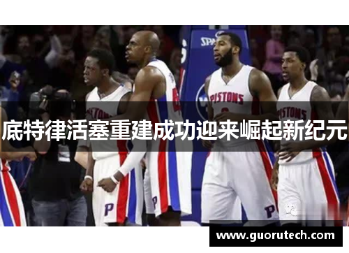 底特律活塞重建成功迎来崛起新纪元