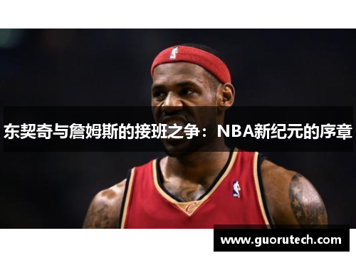 东契奇与詹姆斯的接班之争：NBA新纪元的序章