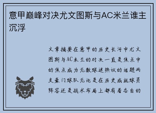 意甲巅峰对决尤文图斯与AC米兰谁主沉浮