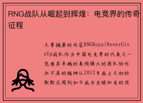 RNG战队从崛起到辉煌：电竞界的传奇征程