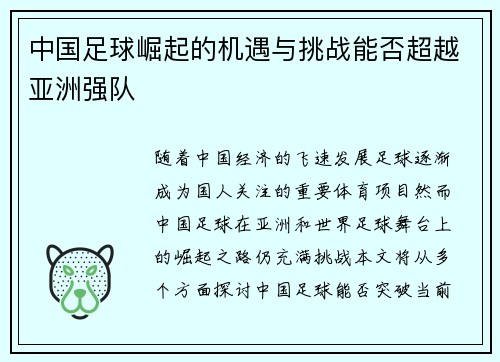 中国足球崛起的机遇与挑战能否超越亚洲强队