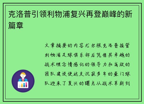 克洛普引领利物浦复兴再登巅峰的新篇章