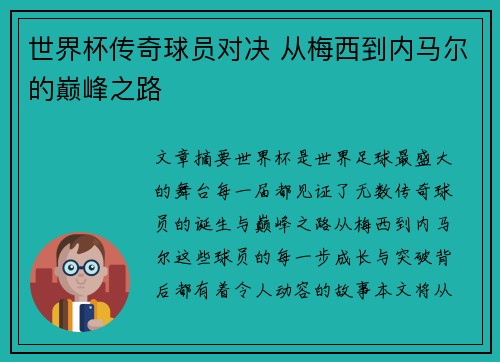 世界杯传奇球员对决 从梅西到内马尔的巅峰之路