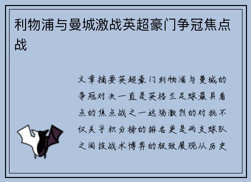 利物浦与曼城激战英超豪门争冠焦点战