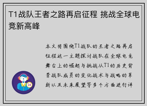 T1战队王者之路再启征程 挑战全球电竞新高峰
