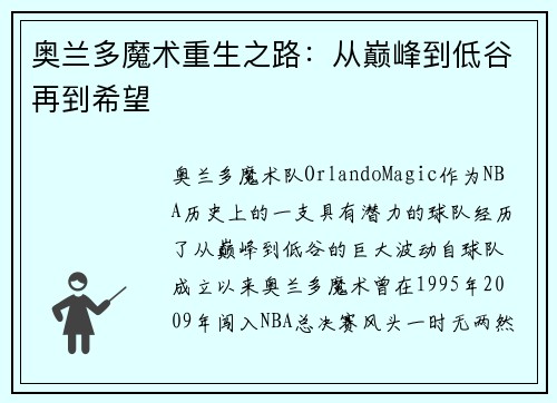 奥兰多魔术重生之路：从巅峰到低谷再到希望