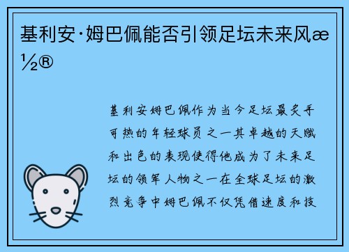 基利安·姆巴佩能否引领足坛未来风潮