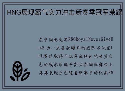 RNG展现霸气实力冲击新赛季冠军荣耀