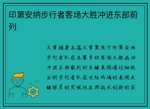 印第安纳步行者客场大胜冲进东部前列