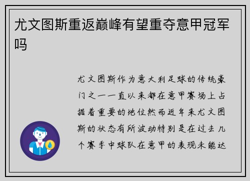尤文图斯重返巅峰有望重夺意甲冠军吗