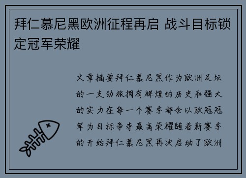 拜仁慕尼黑欧洲征程再启 战斗目标锁定冠军荣耀