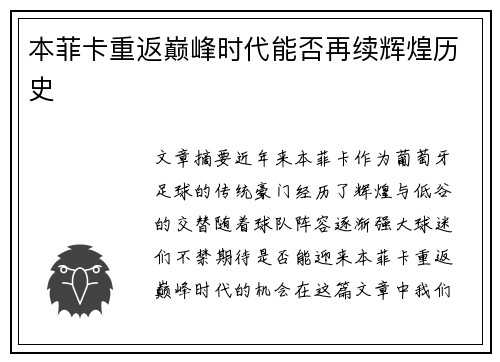 本菲卡重返巅峰时代能否再续辉煌历史