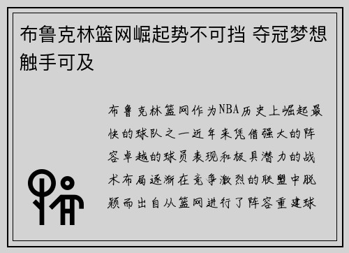 布鲁克林篮网崛起势不可挡 夺冠梦想触手可及