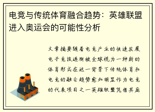 电竞与传统体育融合趋势：英雄联盟进入奥运会的可能性分析