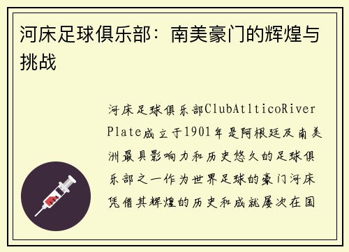 河床足球俱乐部：南美豪门的辉煌与挑战