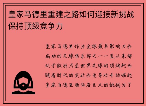 皇家马德里重建之路如何迎接新挑战保持顶级竞争力