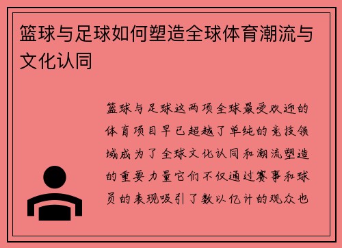 篮球与足球如何塑造全球体育潮流与文化认同
