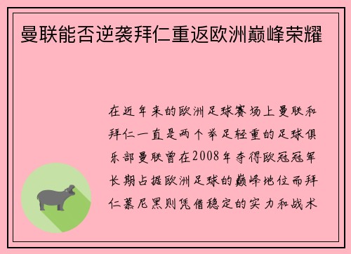 曼联能否逆袭拜仁重返欧洲巅峰荣耀