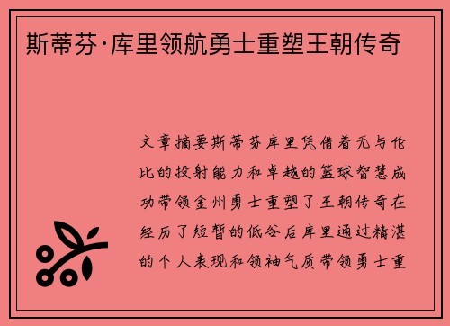 斯蒂芬·库里领航勇士重塑王朝传奇