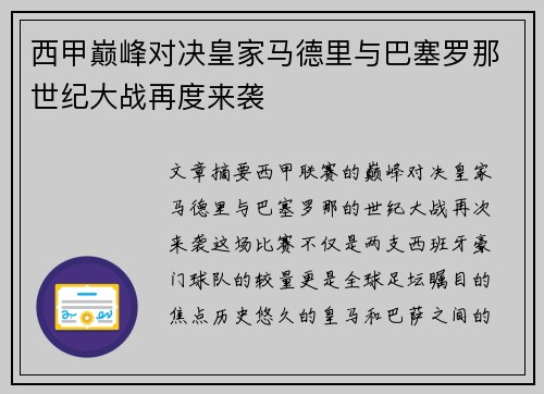 西甲巅峰对决皇家马德里与巴塞罗那世纪大战再度来袭