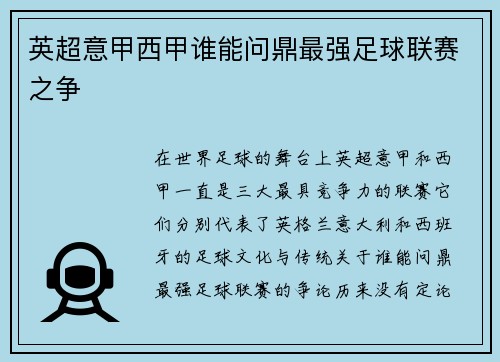 英超意甲西甲谁能问鼎最强足球联赛之争