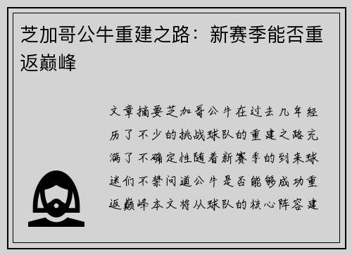芝加哥公牛重建之路：新赛季能否重返巅峰