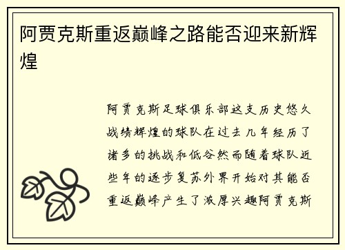 阿贾克斯重返巅峰之路能否迎来新辉煌