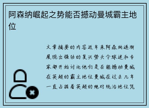 阿森纳崛起之势能否撼动曼城霸主地位