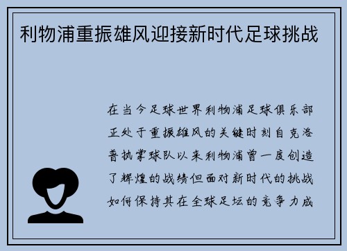 利物浦重振雄风迎接新时代足球挑战