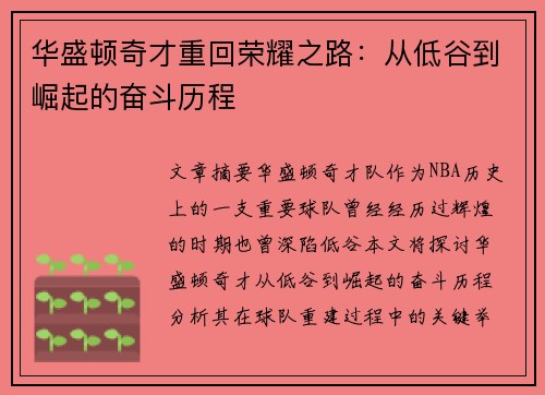 华盛顿奇才重回荣耀之路：从低谷到崛起的奋斗历程