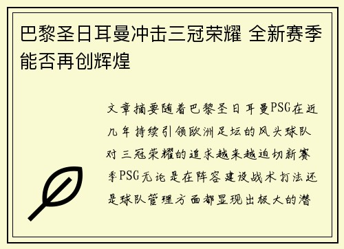 巴黎圣日耳曼冲击三冠荣耀 全新赛季能否再创辉煌
