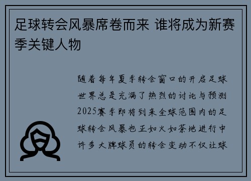 足球转会风暴席卷而来 谁将成为新赛季关键人物