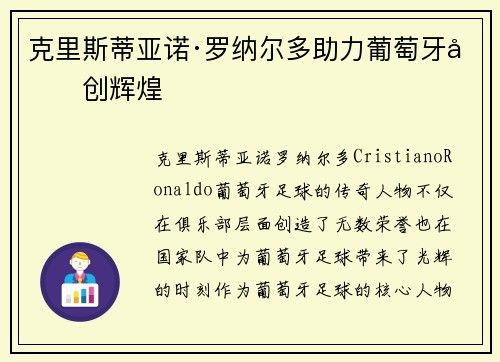 克里斯蒂亚诺·罗纳尔多助力葡萄牙再创辉煌