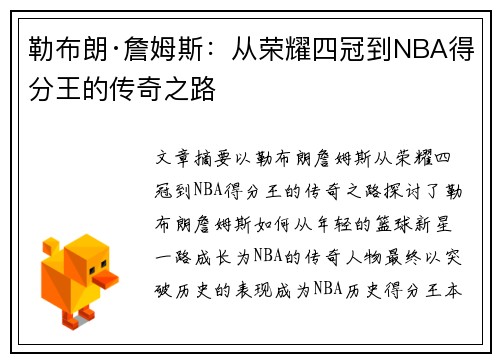 勒布朗·詹姆斯：从荣耀四冠到NBA得分王的传奇之路