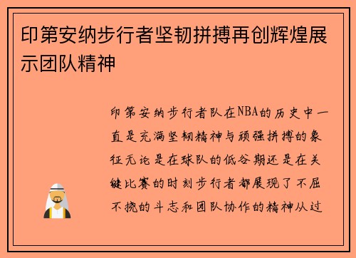 印第安纳步行者坚韧拼搏再创辉煌展示团队精神
