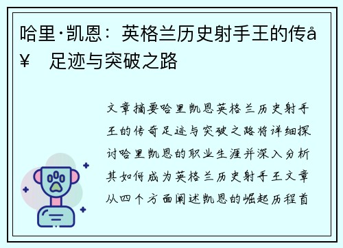 哈里·凯恩：英格兰历史射手王的传奇足迹与突破之路