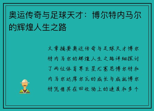 奥运传奇与足球天才：博尔特内马尔的辉煌人生之路
