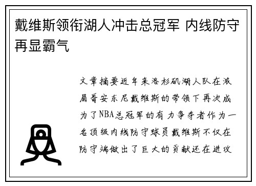 戴维斯领衔湖人冲击总冠军 内线防守再显霸气
