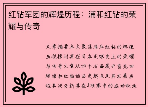 红钻军团的辉煌历程：浦和红钻的荣耀与传奇