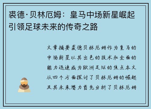裘德·贝林厄姆：皇马中场新星崛起 引领足球未来的传奇之路