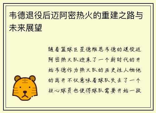 韦德退役后迈阿密热火的重建之路与未来展望