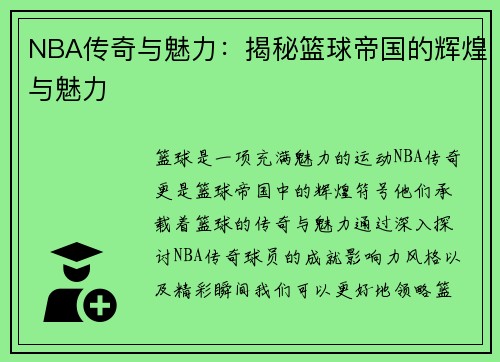 NBA传奇与魅力：揭秘篮球帝国的辉煌与魅力