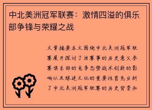 中北美洲冠军联赛：激情四溢的俱乐部争锋与荣耀之战