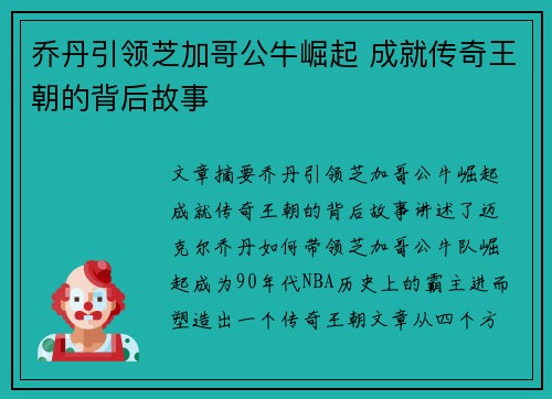 乔丹引领芝加哥公牛崛起 成就传奇王朝的背后故事