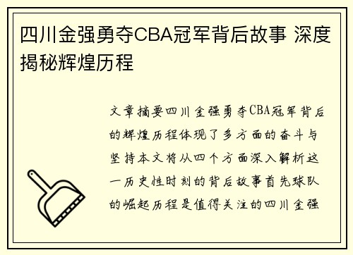 四川金强勇夺CBA冠军背后故事 深度揭秘辉煌历程