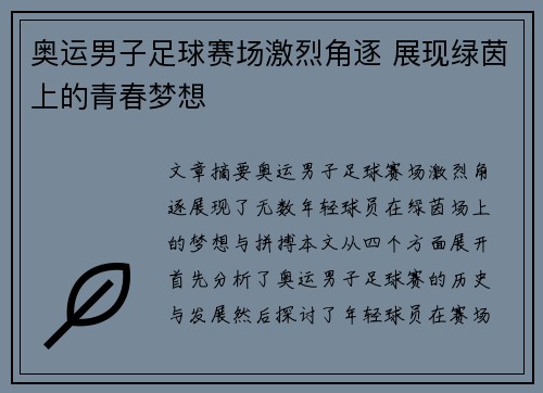 奥运男子足球赛场激烈角逐 展现绿茵上的青春梦想