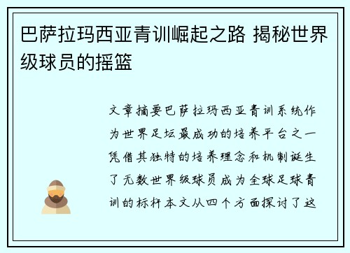 巴萨拉玛西亚青训崛起之路 揭秘世界级球员的摇篮