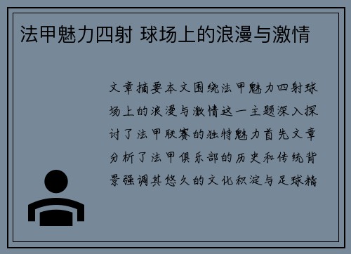 法甲魅力四射 球场上的浪漫与激情