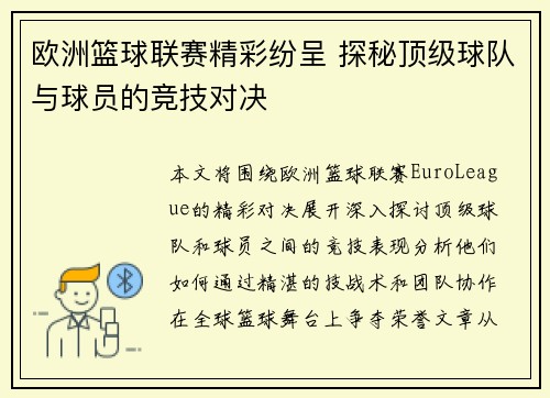 欧洲篮球联赛精彩纷呈 探秘顶级球队与球员的竞技对决