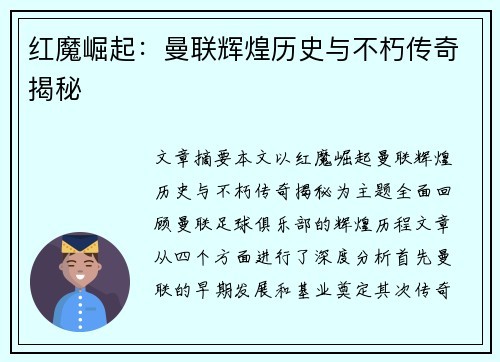 红魔崛起：曼联辉煌历史与不朽传奇揭秘